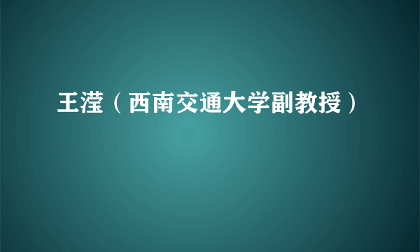 王滢（西南交通大学副教授）