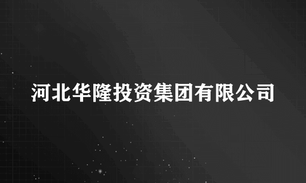 河北华隆投资集团有限公司