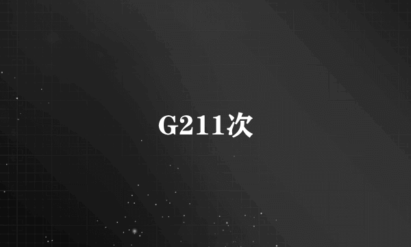 G211次