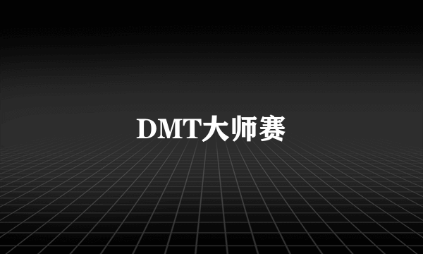 DMT大师赛