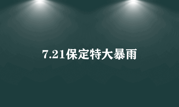 7.21保定特大暴雨