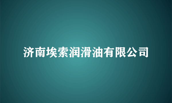 济南埃索润滑油有限公司