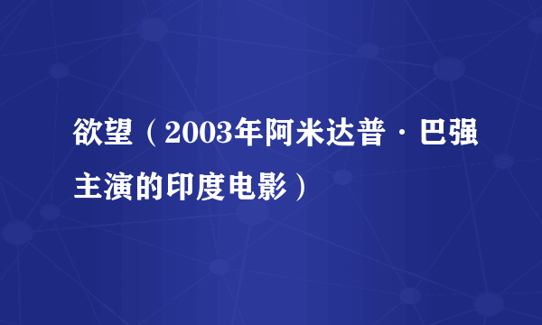 欲望（2003年阿米达普·巴强主演的印度电影）