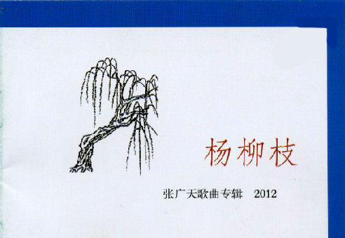 杨柳枝（2012年张广天发行的音乐专辑）