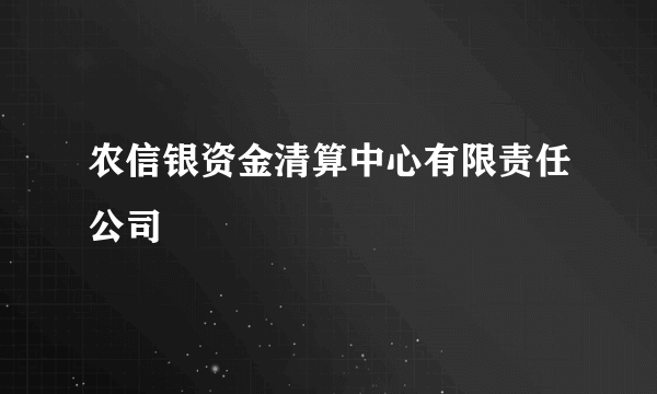 农信银资金清算中心有限责任公司