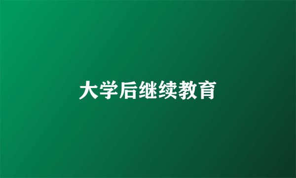 大学后继续教育