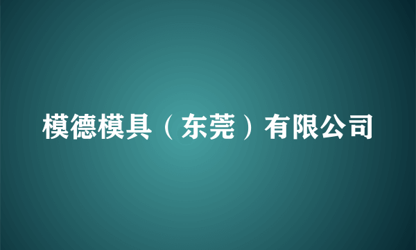 模德模具（东莞）有限公司