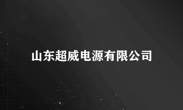 山东超威电源有限公司