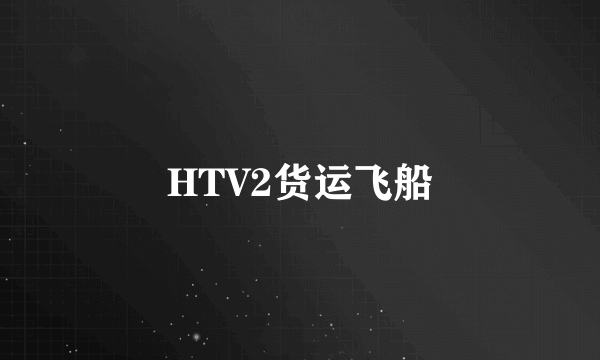 HTV2货运飞船