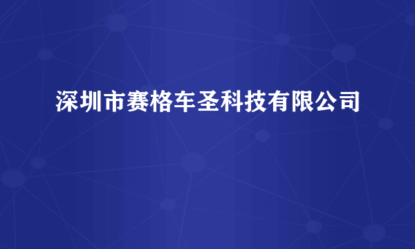 深圳市赛格车圣科技有限公司