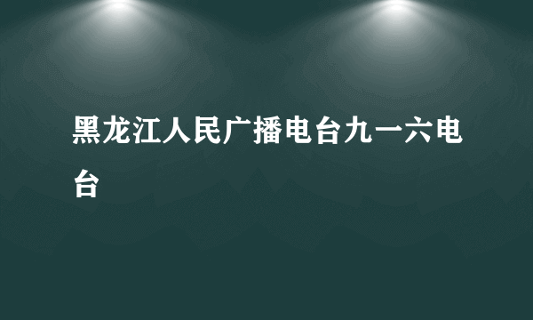 黑龙江人民广播电台九一六电台