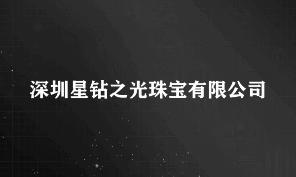 深圳星钻之光珠宝有限公司