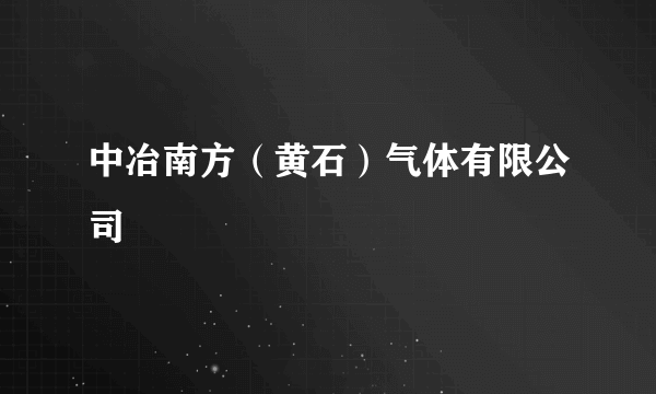 中冶南方（黄石）气体有限公司