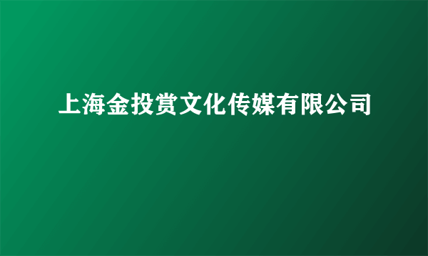 上海金投赏文化传媒有限公司