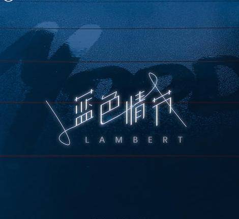 蓝色情人节（2021年lambert演唱的歌曲）