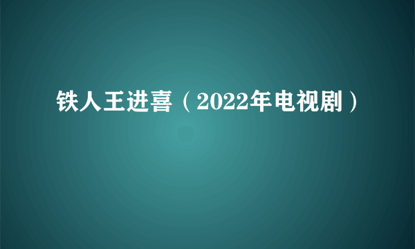 铁人王进喜（2022年电视剧）