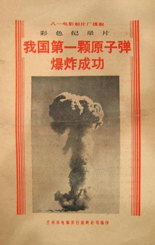 我国第一颗原子弹爆炸成功