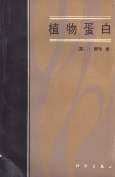 植物蛋白（1983年科学出版社出版的图书）