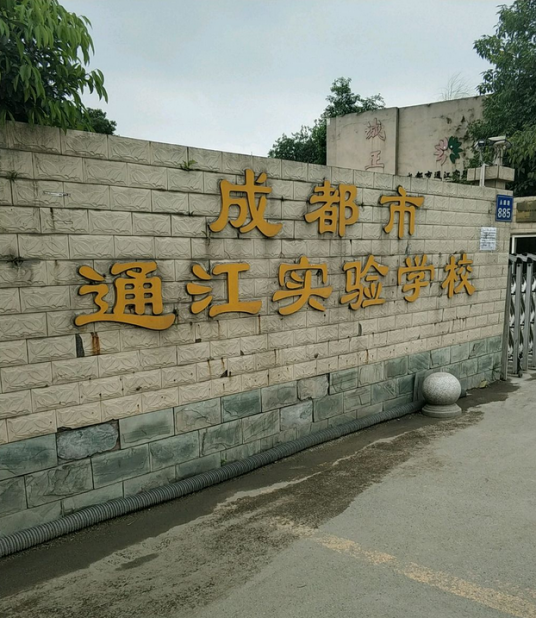 成都市通江实验学校