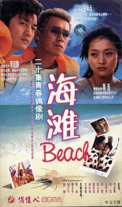 海滩（2003年王丁执导的爱情剧）