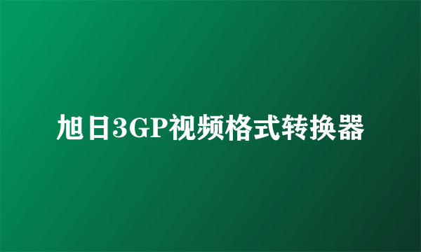 旭日3GP视频格式转换器