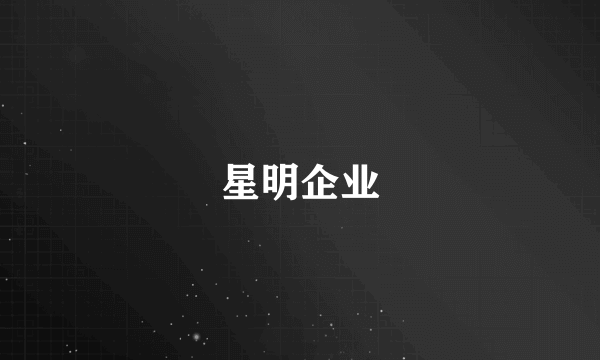 星明企业