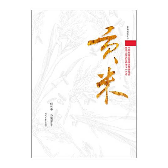 贡米（任林举、孙翠翠创作的长篇报告文学）