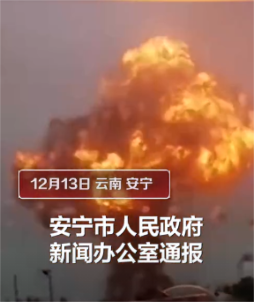 12·13云南化工厂爆炸事故