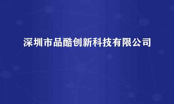 深圳市品酷创新科技有限公司