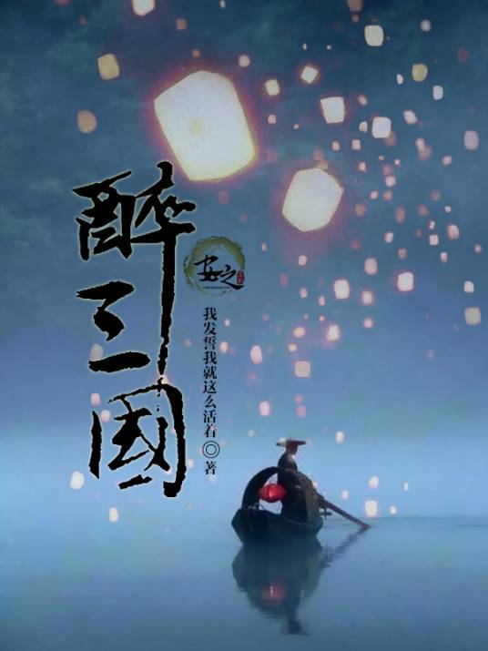 醉三国（我发誓我就这么活着创作的小说）