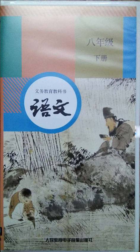 语文八年级下册（人民教育电子音像出版社出版录音带）