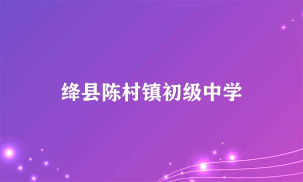 绛县陈村镇初级中学