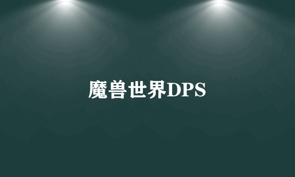 魔兽世界DPS