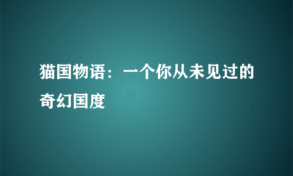 猫国物语：一个你从未见过的奇幻国度