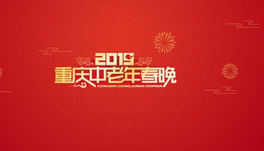 2019重庆中老年春晚