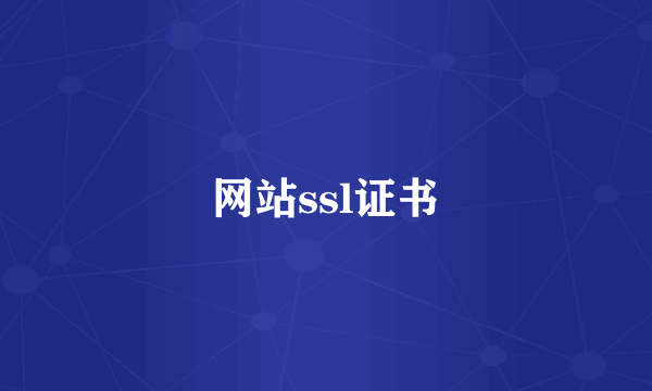 网站ssl证书