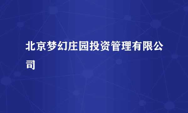 北京梦幻庄园投资管理有限公司