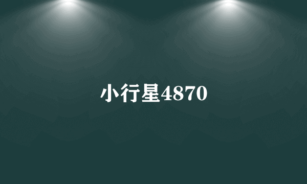 小行星4870