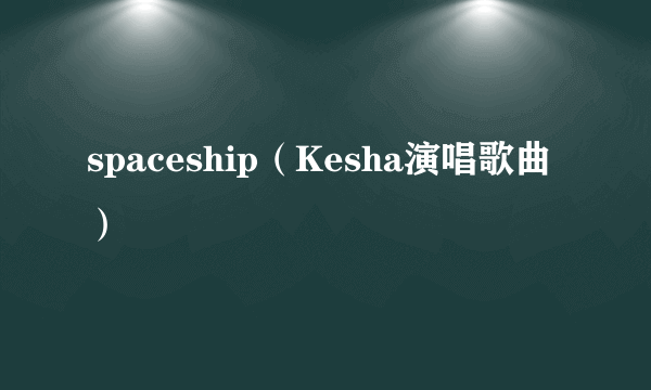 spaceship（Kesha演唱歌曲）