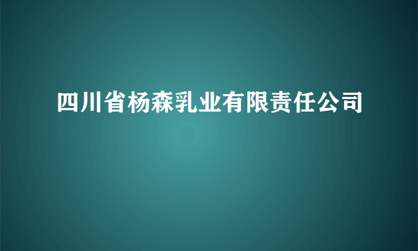 四川省杨森乳业有限责任公司