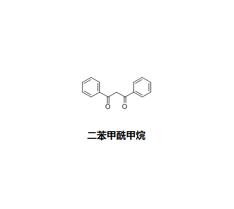 二苯甲酰甲烷