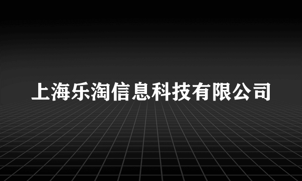 上海乐淘信息科技有限公司