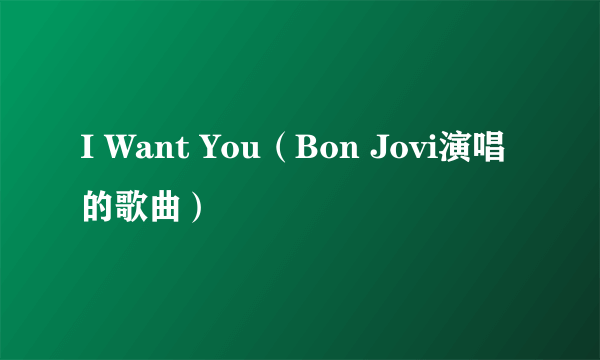 I Want You（Bon Jovi演唱的歌曲）