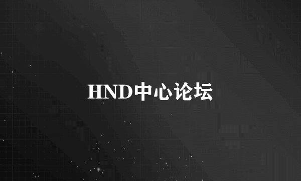 HND中心论坛