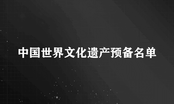 中国世界文化遗产预备名单