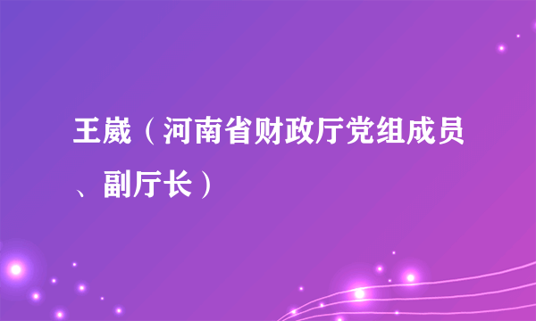 王崴（河南省财政厅党组成员、副厅长）