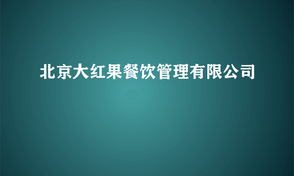 北京大红果餐饮管理有限公司