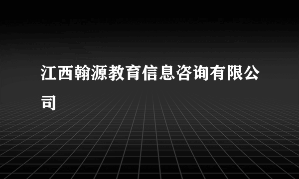 江西翰源教育信息咨询有限公司