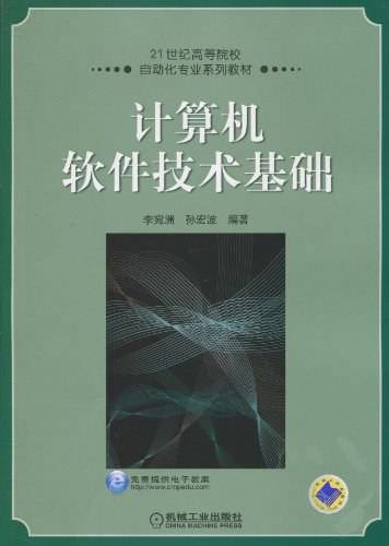 计算机软件技术基础（2010年机械工业出版社出版的图书）