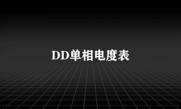 DD单相电度表